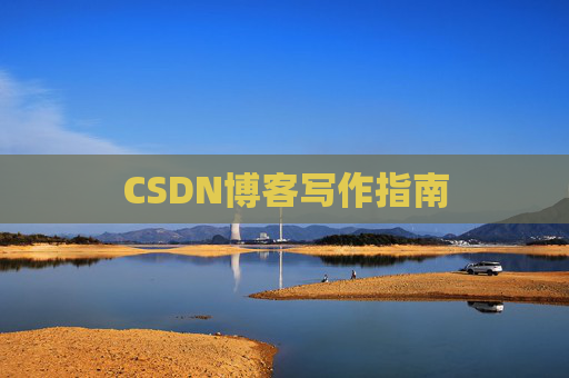 CSDN博客写作指南