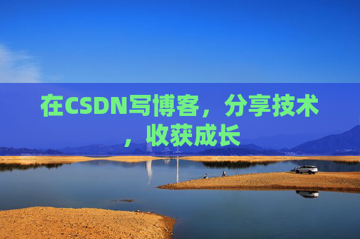 在CSDN写博客，分享技术，收获成长