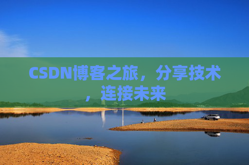 CSDN博客之旅,分享技术,连接未来